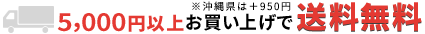 5000円以上送料無料