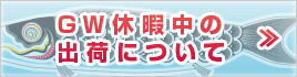 GW休暇中の発送について