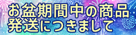 夏季休暇中の発送について