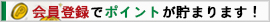 ポイントが貯まります！