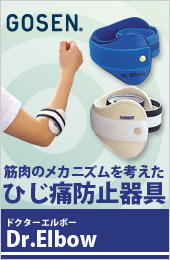ドクターエルボー