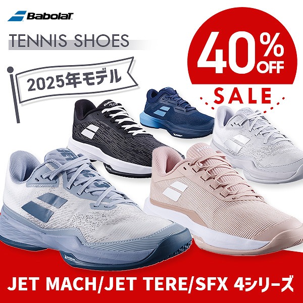 【40%OFF】バボラ2025年モデルのシューズがお得!!