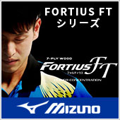 ミズノ　FORTIUS FTシリーズ