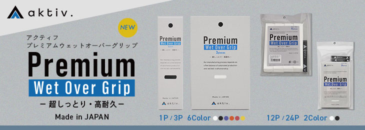 アクティフプレミアムウェットオーバーグリップ
