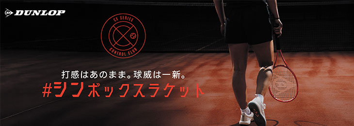 ダンロップテニスラケット・バッグ「CX」シリーズ予約受付中!