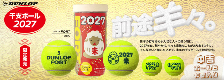 ダンロップ2027干支ボール