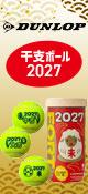 ダンロップ2027干支ボール