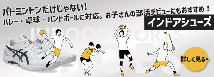 アシックス インドアシューズ特集
