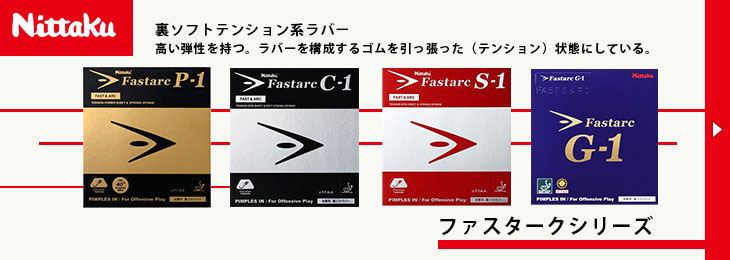 Nittaku　「FASTARCシリーズ 」
