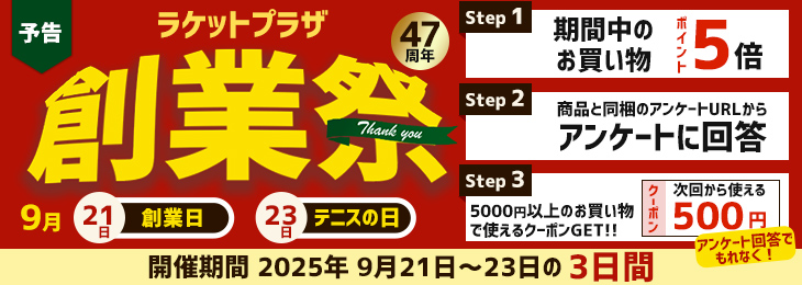 ラケットプラザ創業祭
