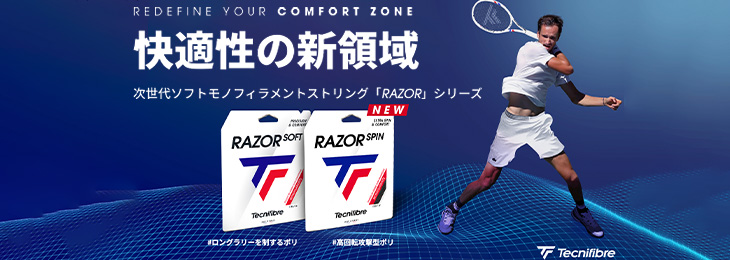 次世代ソフトモノフィラメントストリング「RAZOR」シリーズ

