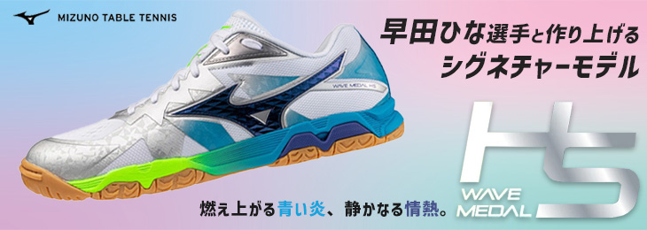 早田ひな選手と作り上げたシグネチャーモデル「ウエーブメダル HS」