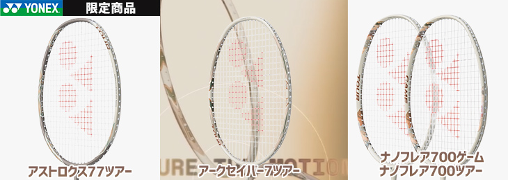 ヨネックスバドミントンラケットアークセイバーアストロクスナノフレア限定

