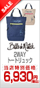 バルデマッチ2WAYトートリュック

