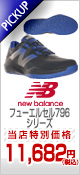 フューエルセル796
