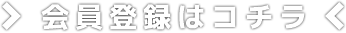 会員登録はこちら