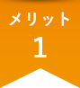 メリット1