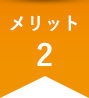 メリット2