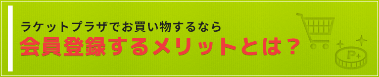 会員登録するメリット