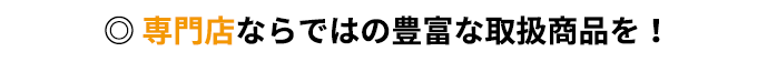 取り扱い商品が豊富