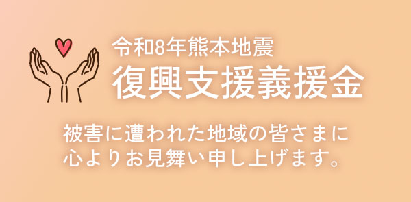 令和8年熊本地震義援金について