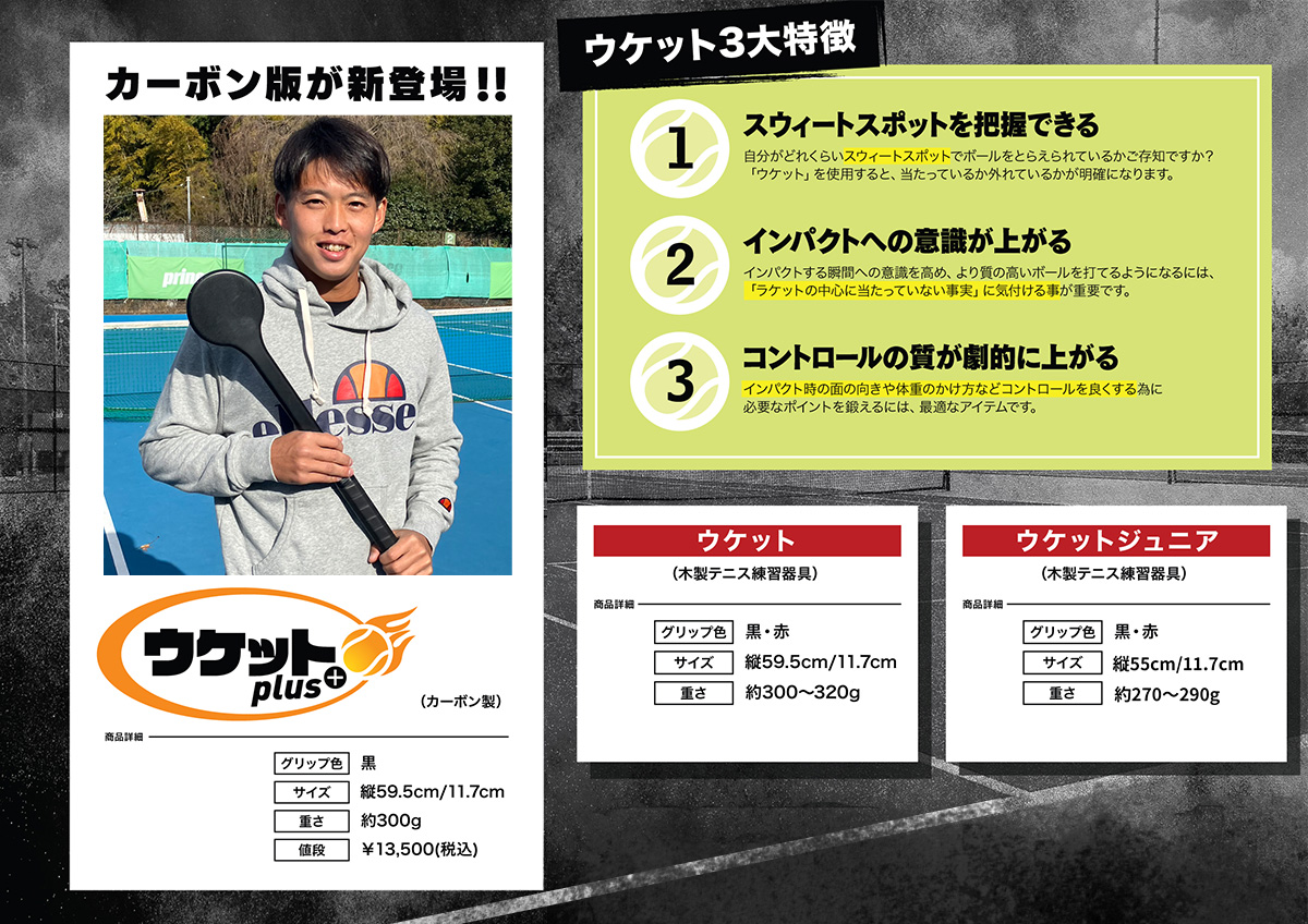 ウケット ウケットプラス／カーボン製テニス練習器具