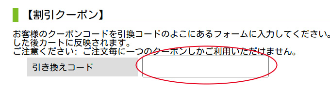 クーポンコードについて
