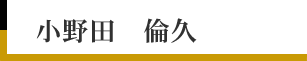 小野田　倫久