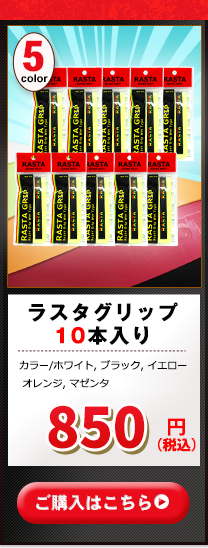 ラスタグリップ10個売り