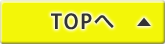 TOPへ