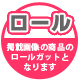 ロールガット