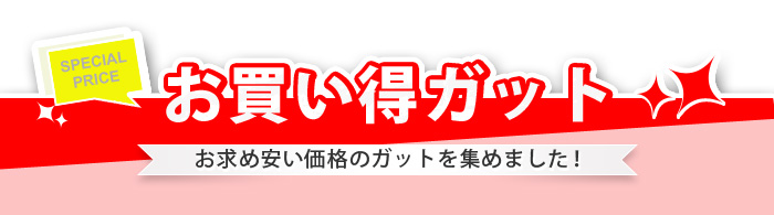 お買い得ガット