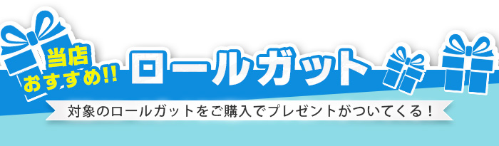 プレゼント付きロールガット