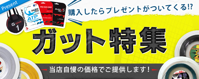 ガット特集!!