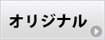 オリジナルはこちら