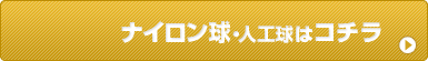 ナイロン球・人工球はこちら