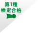 第1種検定合格