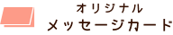 メッセージカード