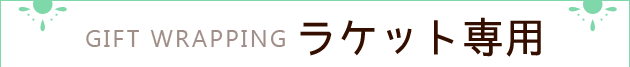 ギフト包装をご希望の方